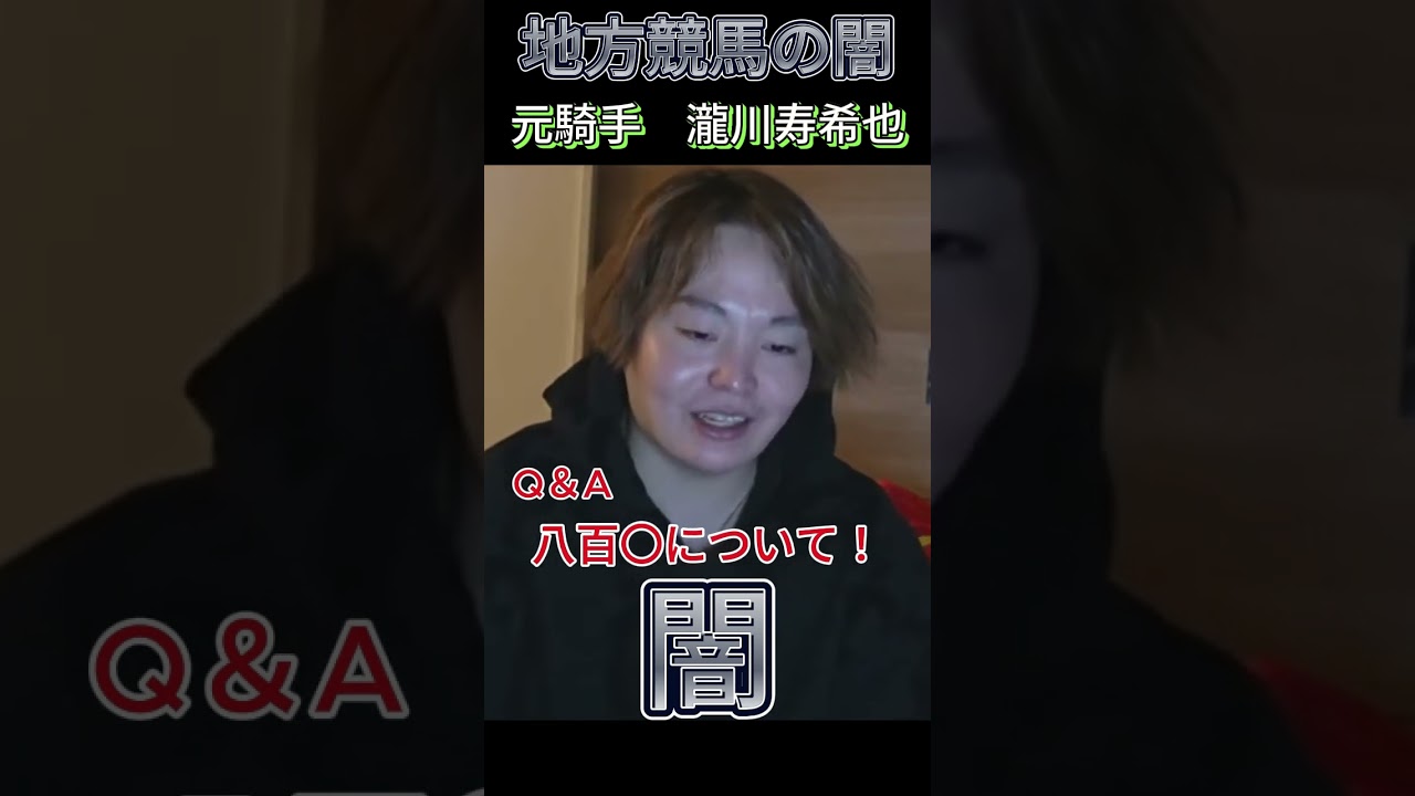 地方競馬の闇　元騎手瀧川寿希也＃瀧川寿希也＃TJ＃地方競馬＃闇＃おすすめ #元騎手 #騎手 #競馬＃八百〇#瀧川寿希也 #競馬予想 #瀧川 #LIVE #元騎手 #おすすめ #切り抜き #地方競馬