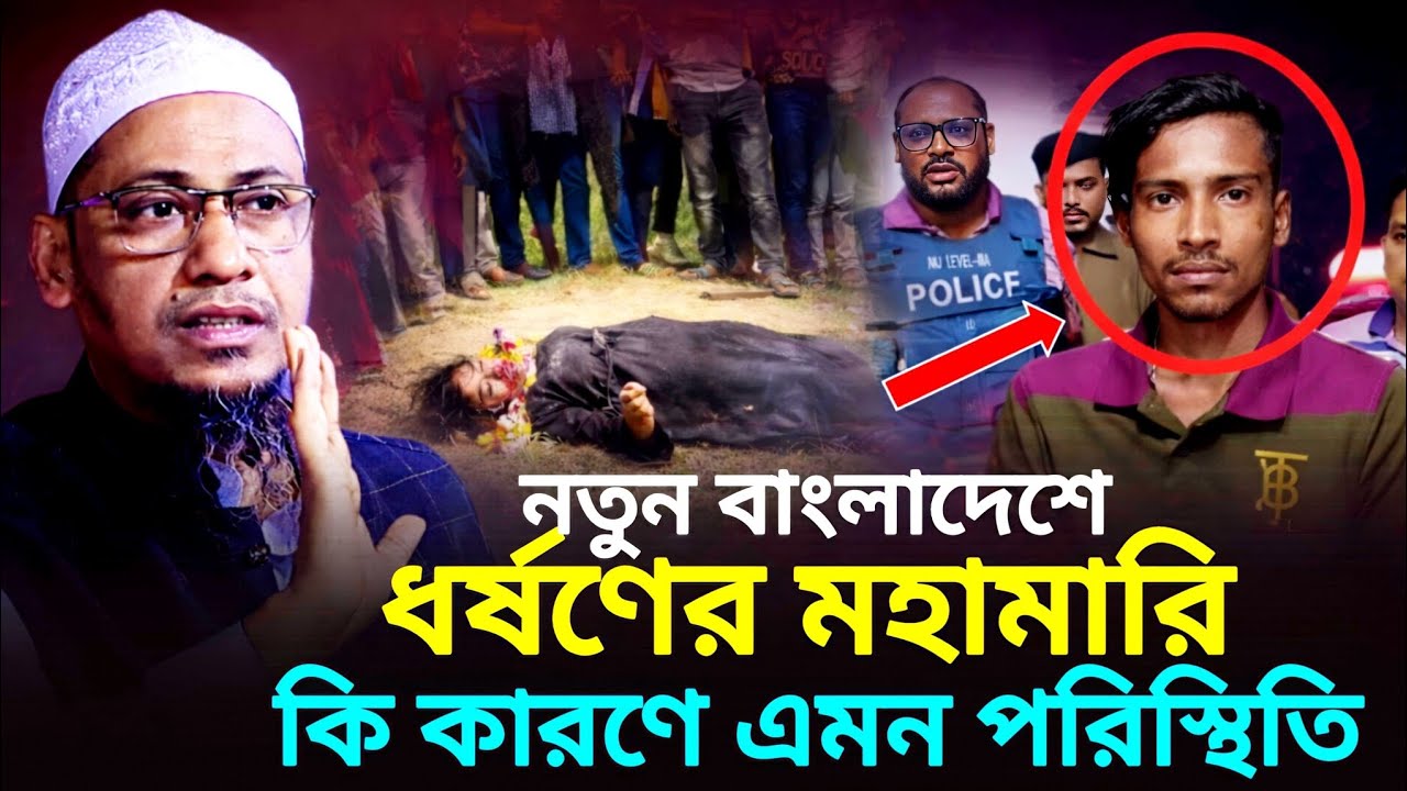 নতুন বাংলাদেশে ধর্ষণের মহামারি কি কারণে এমন পরিস্থিতি, আনিসুর রহমান আশরাফী, anisur rohman asrafi