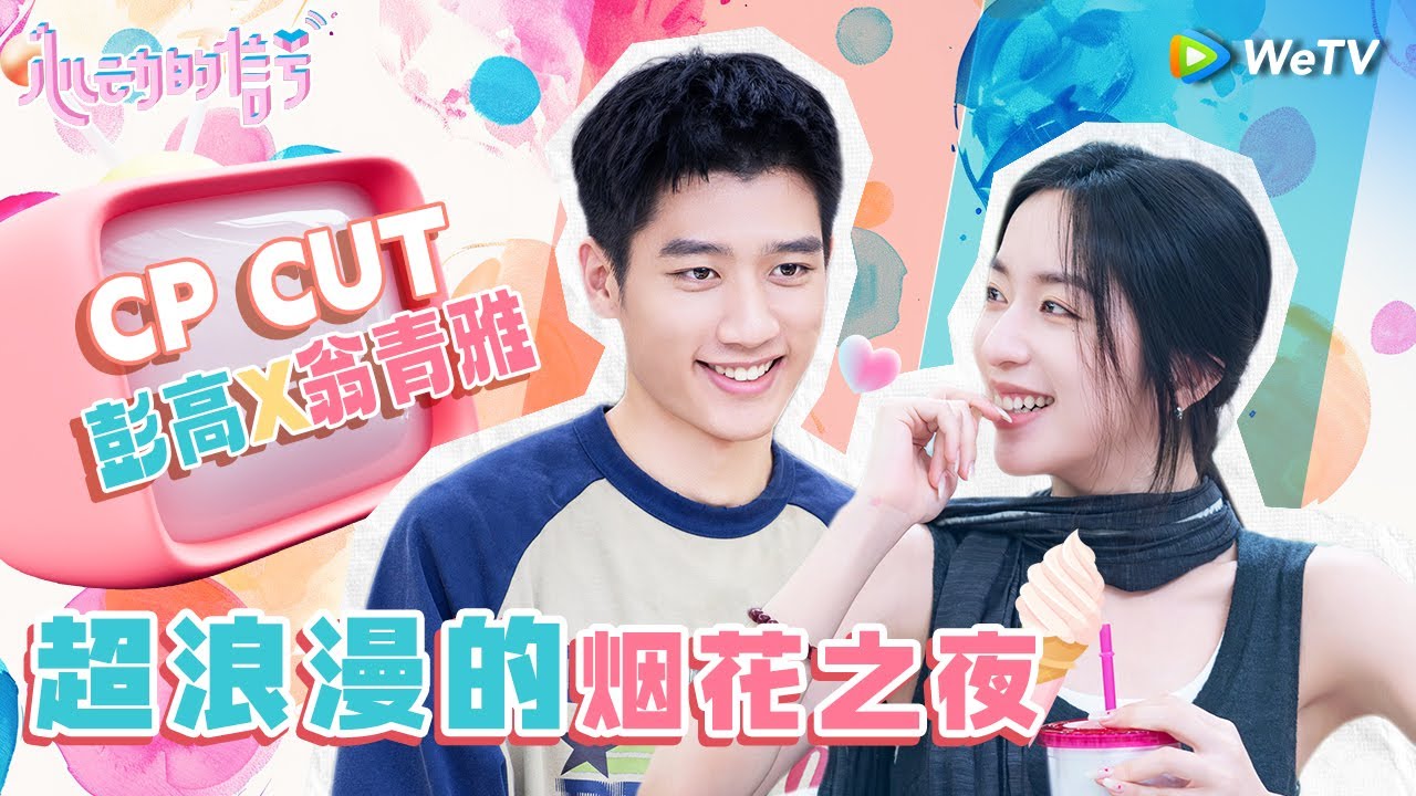 【ENG】高雅CP一天两次约会堪比偶像剧 彭高准备的烟火约会直击翁青雅心房💘《心动的信号 第7季》Heart Signal S7 SPECIAL