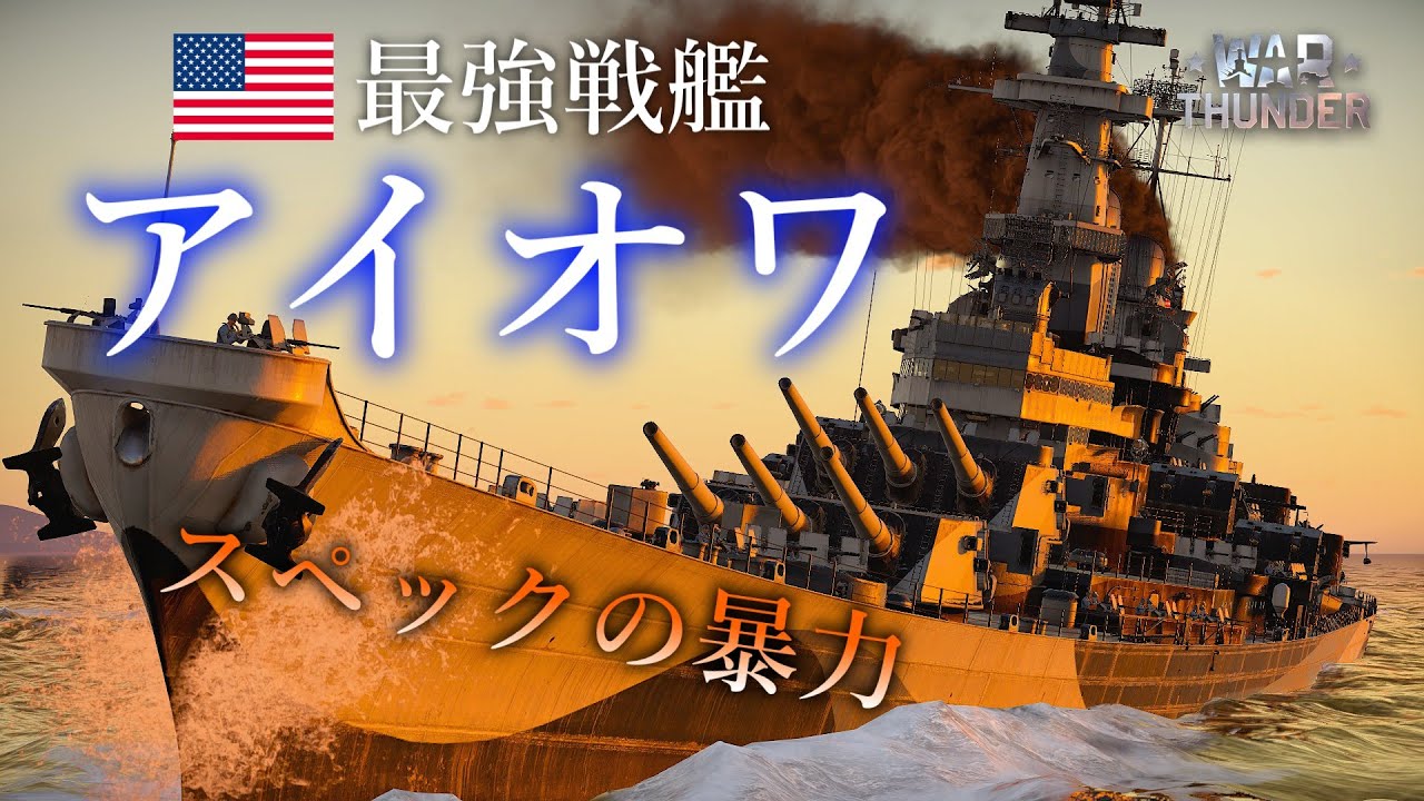 【WarThunder】アメリカを象徴する戦艦 アイオワ  ゆっくり実況part83