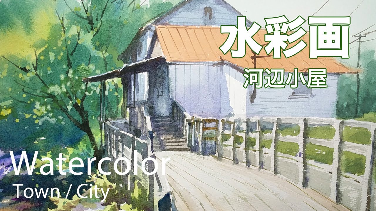 Watercolor Painting Riverside hut - 河辺の小屋　水彩画　張学平