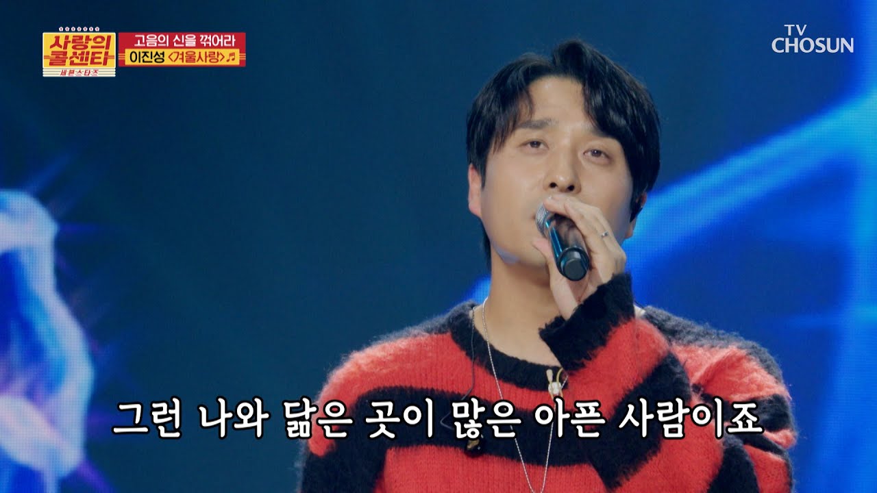 추운 겨울🥶을 따뜻하게 녹여줄🧣 이진성의 ‘겨울사랑’♪☃ TV CHOSUN 251204 방송 | [사랑의 콜센타 세븐스타즈] 30회 | TV조선