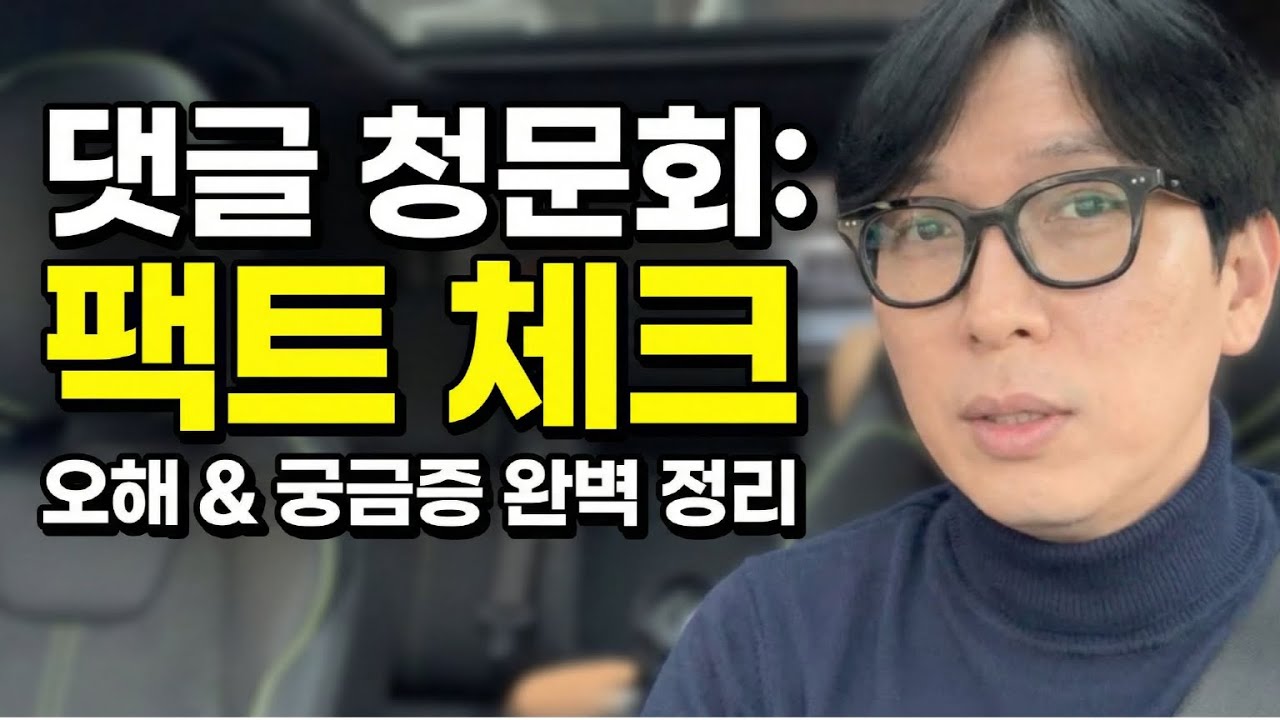 욕도, 칭찬도, 팩트체크도 다 받겠습니다｜지난주 자동차 쇼츠 댓글 회수