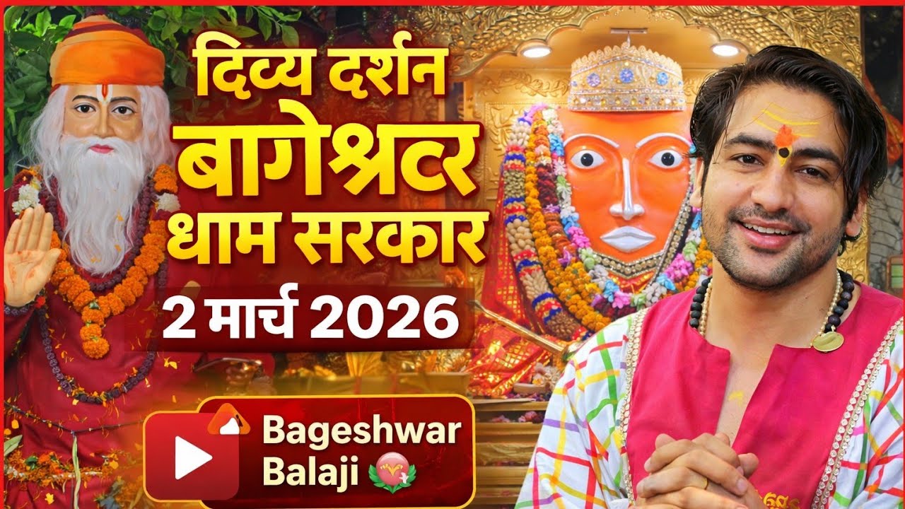 दिव्य दर्शन बागेश्वर धाम सरकार | Bageshwar Balaji Darshan | 2 March 2026 | Er Vinod Singh Vlogs