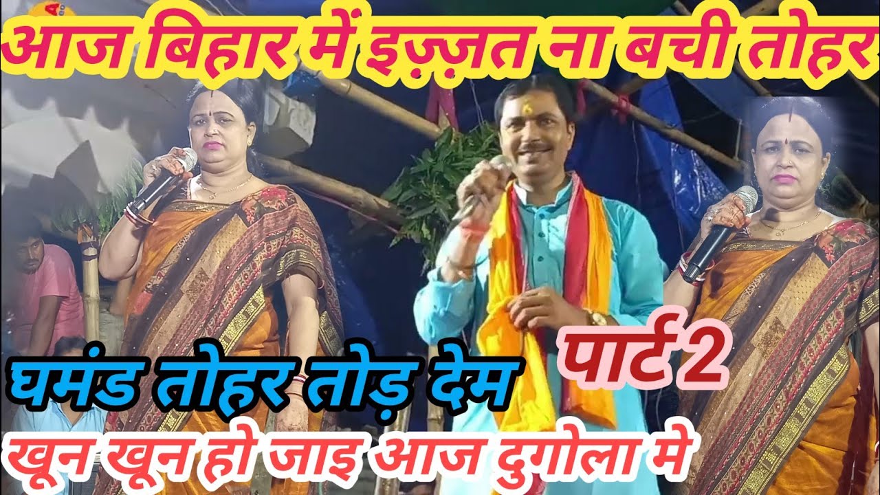 खून हो जाइ दुगोला मे//घमंड तोहर तोड़ देम//चुनु मिश्रा ने निर्मला यादव के पूरे टीम  को धो डाला//