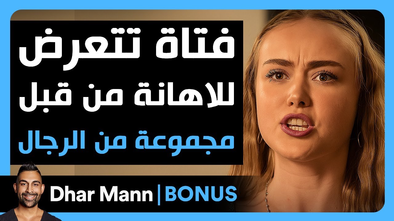 Dhar Mann Studios | فتاة تتعرض للاهانة من قبل مجموعة من الرجال