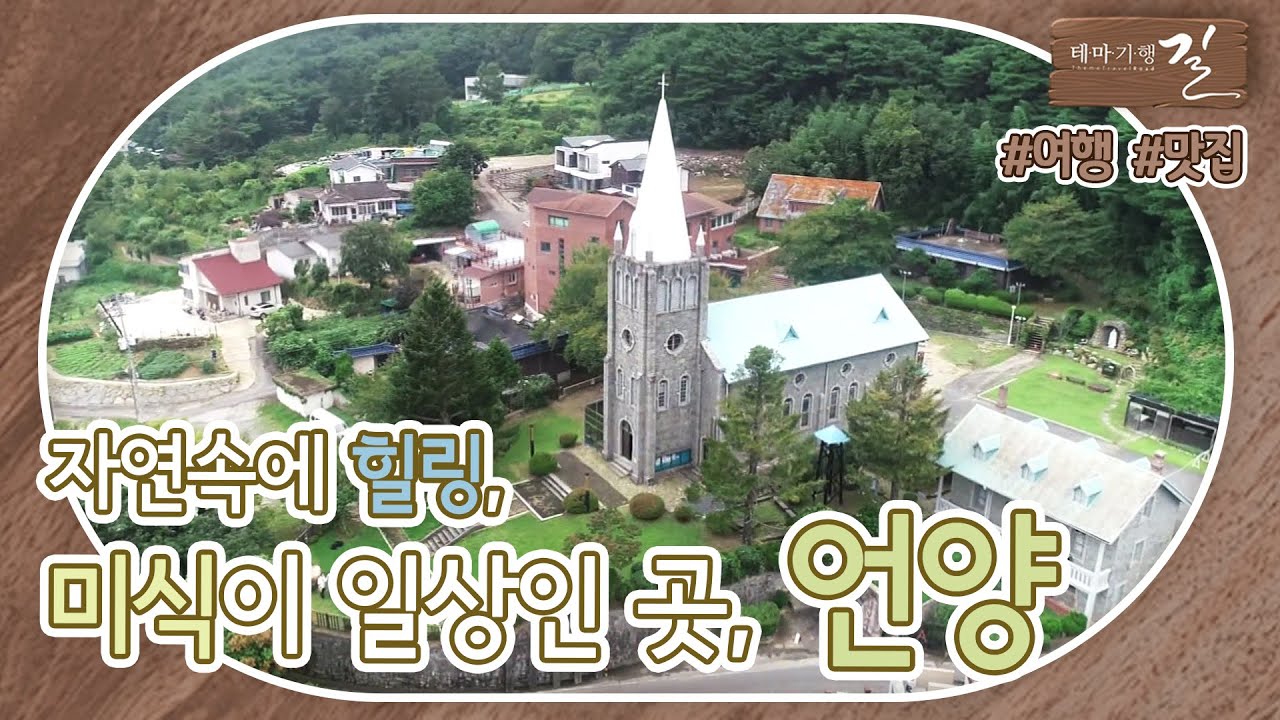 [테마기행 길] 먹거리 즐길거리 볼거리가 많은 곳 #언양 ㅣ 테마기행_언양 211008 방송