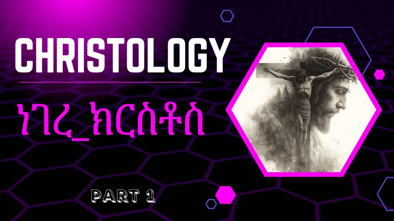 ነገረ ክርስቶስ1 Christology Part one