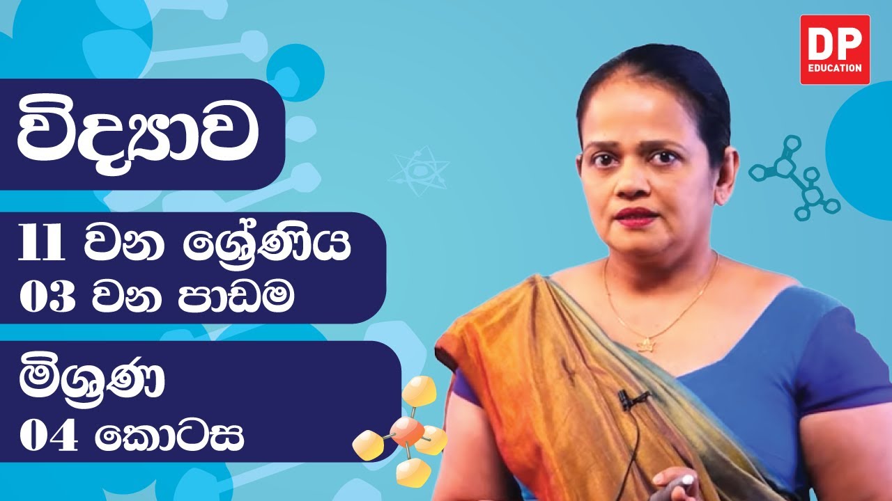 03 වන පාඩම (මිශ්‍රණ - 04 කොටස) | 11 වන ශ්‍රේණිය විද්‍යාව