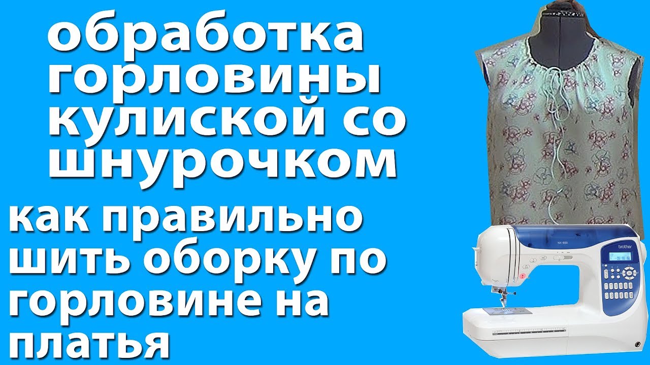 обработка горловины кулиской со шнурочком - уроки для начинающих - школа шитья Тимофеев Александр