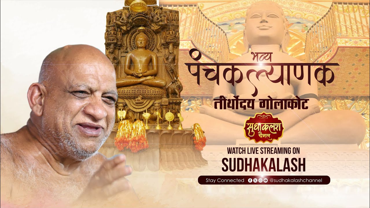 LIVE माता की गोद भराई  | 21 Jan 2026 | भव्य पंचकल्याणक महोत्सव | तीर्थोदय गोलाकोट | सुधासागर जी