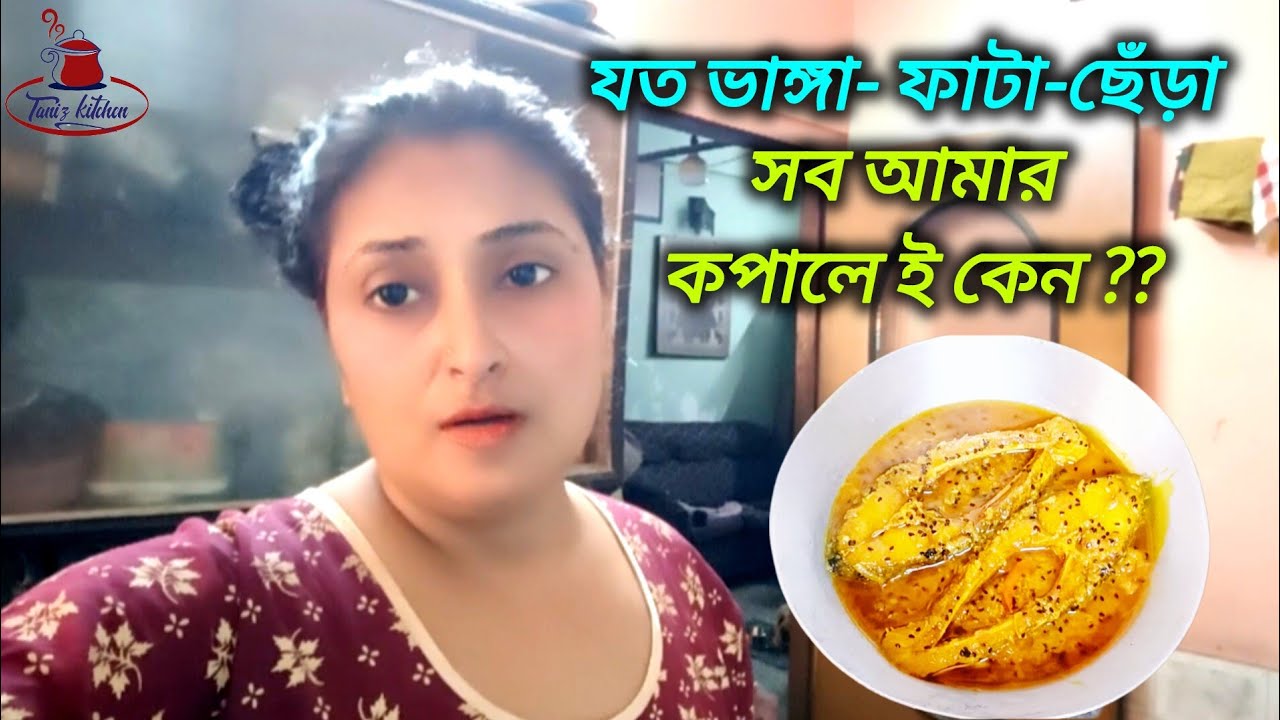 Bengali Vlog # যত ভাঙ্গা- ফাটা-ছেঁড়া আমার কপালে ই কেন ?? / মাছের ঝাল কেমন হলো ?
