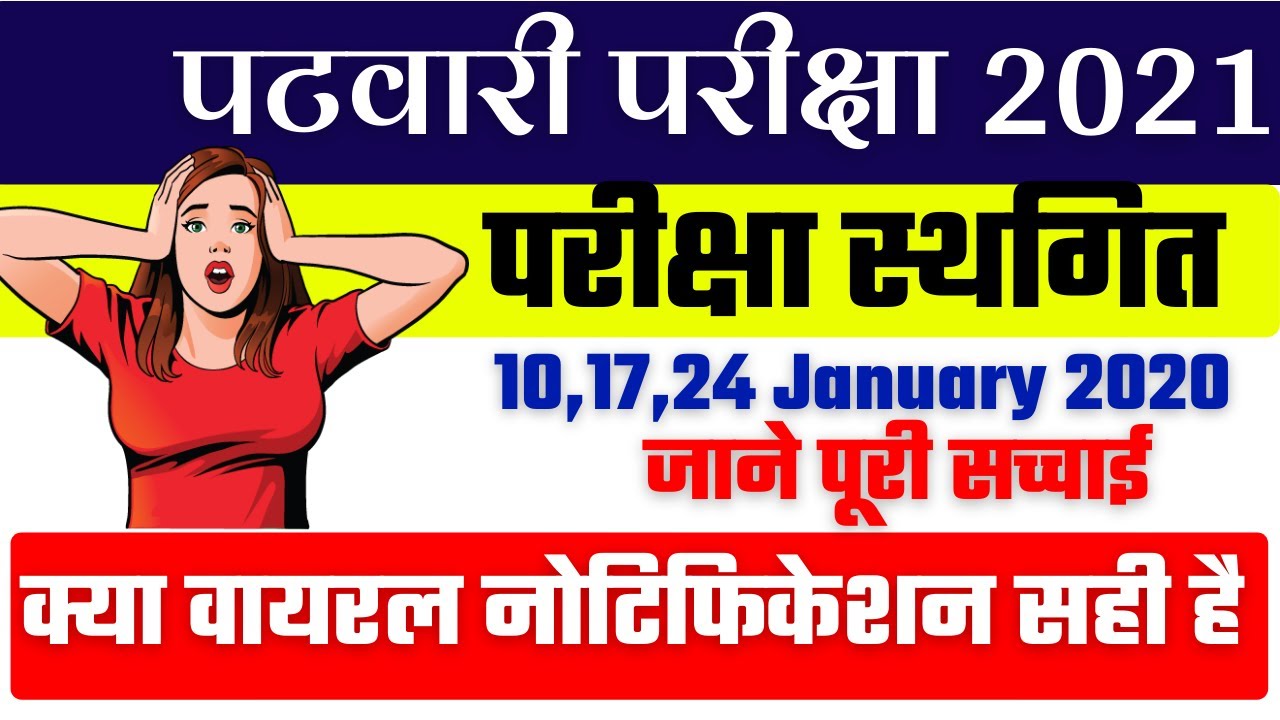 RSMSSB Patwari 2021 Exam Postponed | पटवारी भर्ती परीक्षा रद्द | जाने पूरी सच्चाई