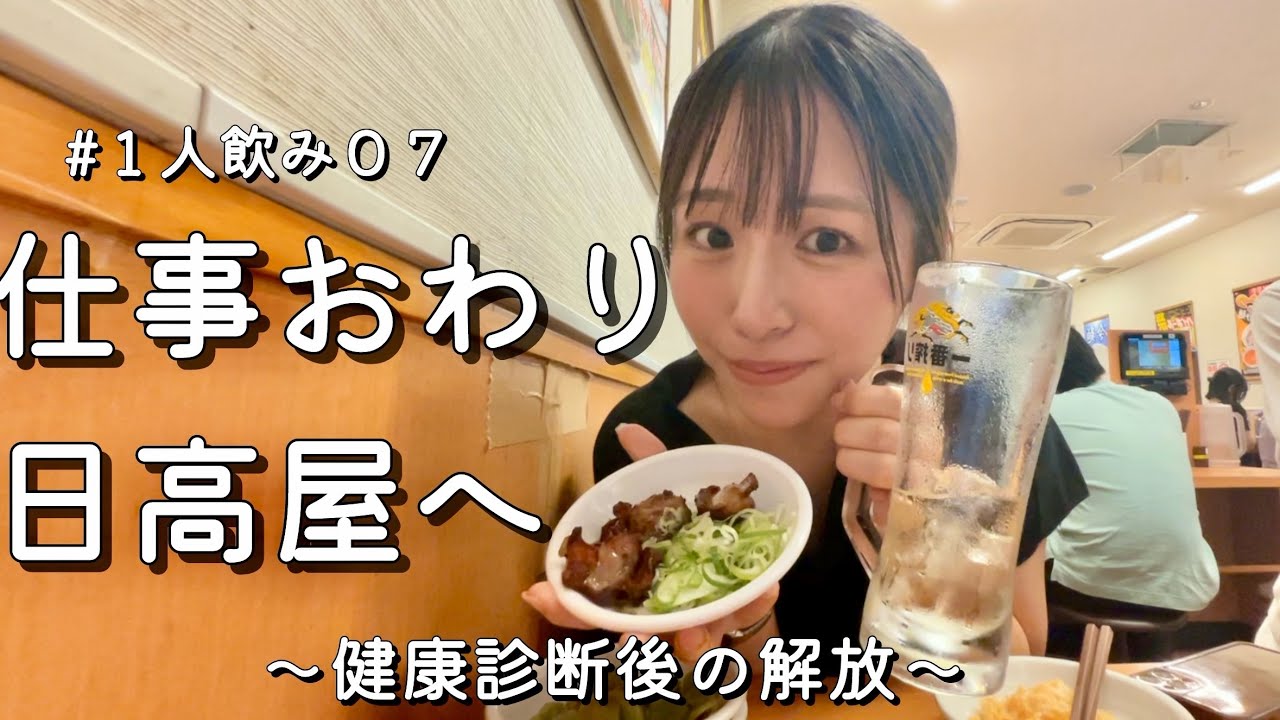 【女ひとり飲み】もしや日高屋って1人飲みのためにある？