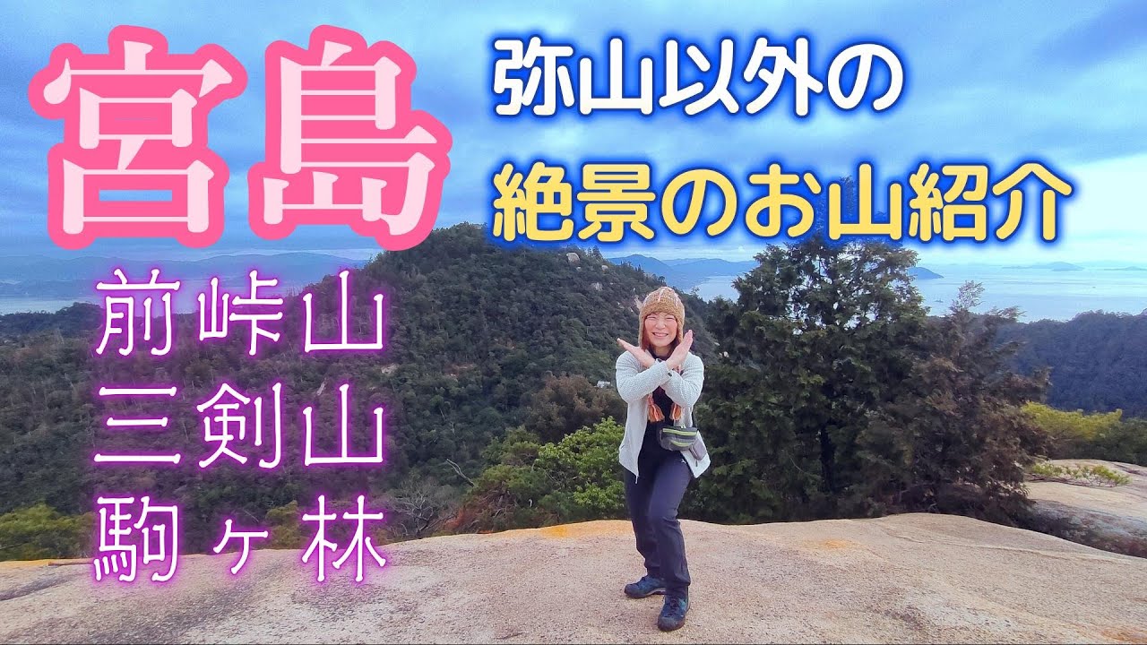 【宮島登山】弥山には登らず【前峠山】【三剣山】【駒ヶ林】の三座を縦走2024年2月4日