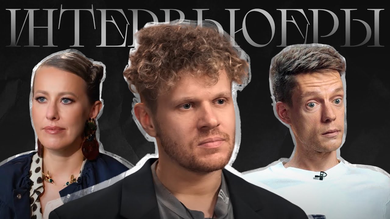 КТО ЛУЧШИЙ ИНТЕРВЬЮЕР прямо сейчас