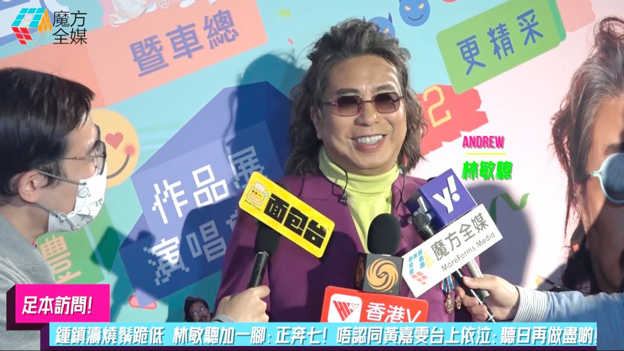 【足本訪問】鍾鎮濤燒鬚跪低 林敏驄加一腳：正奔七！唔認同黃嘉雯台上依泣：聽日再做盡啲！| 