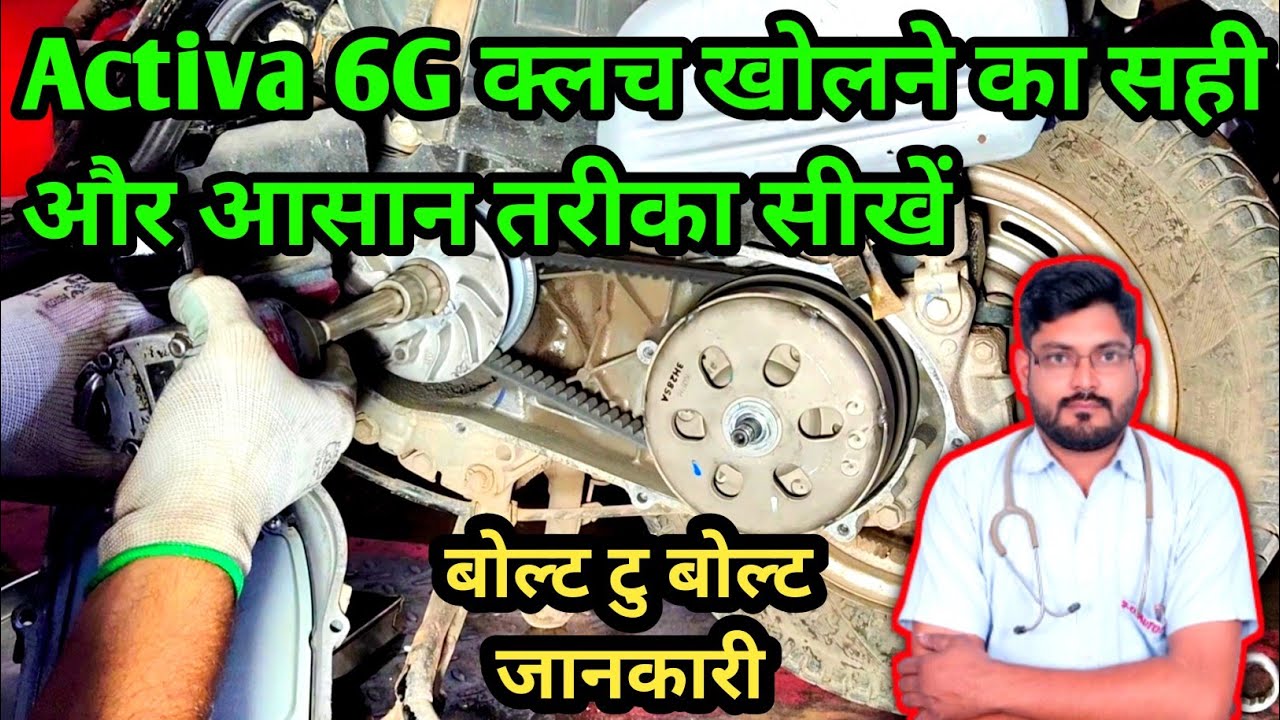 activa 6g ki clutch kholne ka sahi tarika | activa 6g clutch open | activa 6g clutch problem