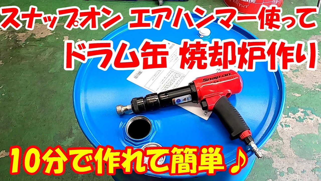 簡単 ！ スナップオン エアハンマー 使ってドラム缶 焼却炉 作り ♪蓋 カット  取り外し 加工