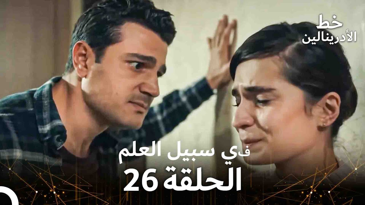 العهد الحلقة ; في سبيل العلم 26  مدبلج