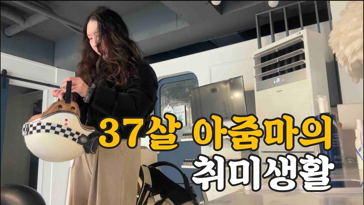 37살 아줌마의 취미생활 | 라이딩 | 슈퍼커브 | 인형뽑기 | 가계부쓰기