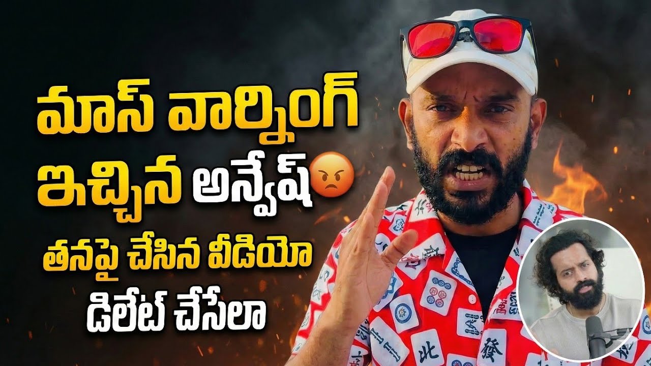 మాస్ వార్నింగ్ ఇస్తున్న అన్వేష్ 😡 || deleted video  || what happened? || Do you know?