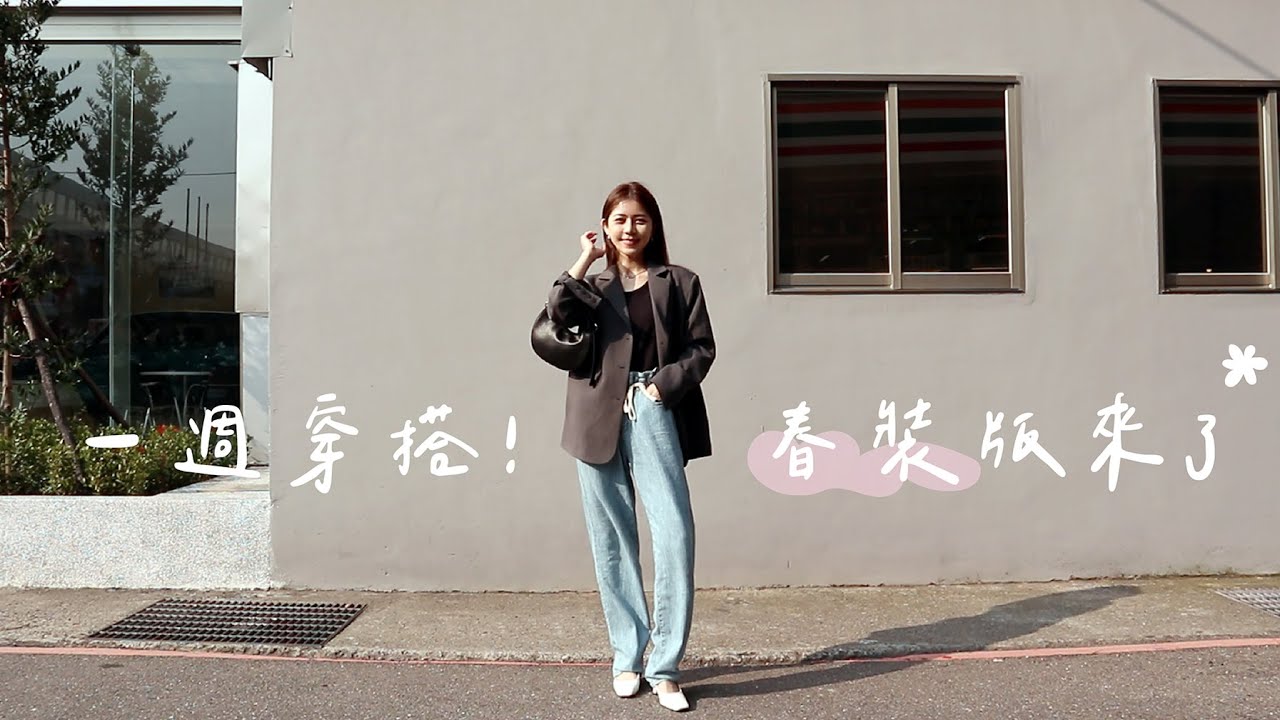 春天來了！春裝版的一週穿搭🌷
