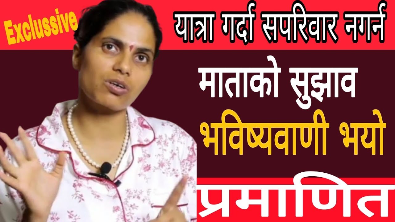 माताको भबिस्यबाणी भयो सत्य साबित, सहपरिवार यात्रा नगर्न आग्रह ।।