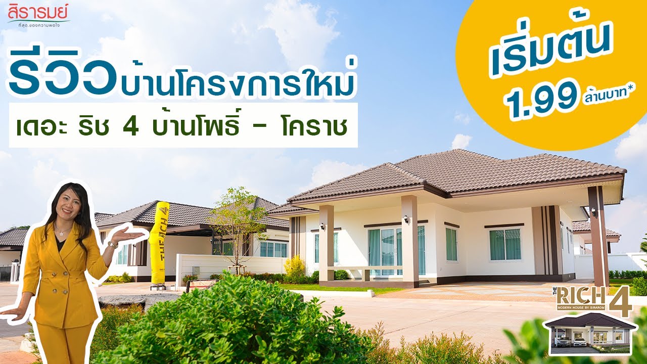รีวิวโครงการบ้านโคราช ราคาเริ่มต้น 1.99 ล้านบาท เดอะ ริช 4 บ้านโพธิ์ - โคราช