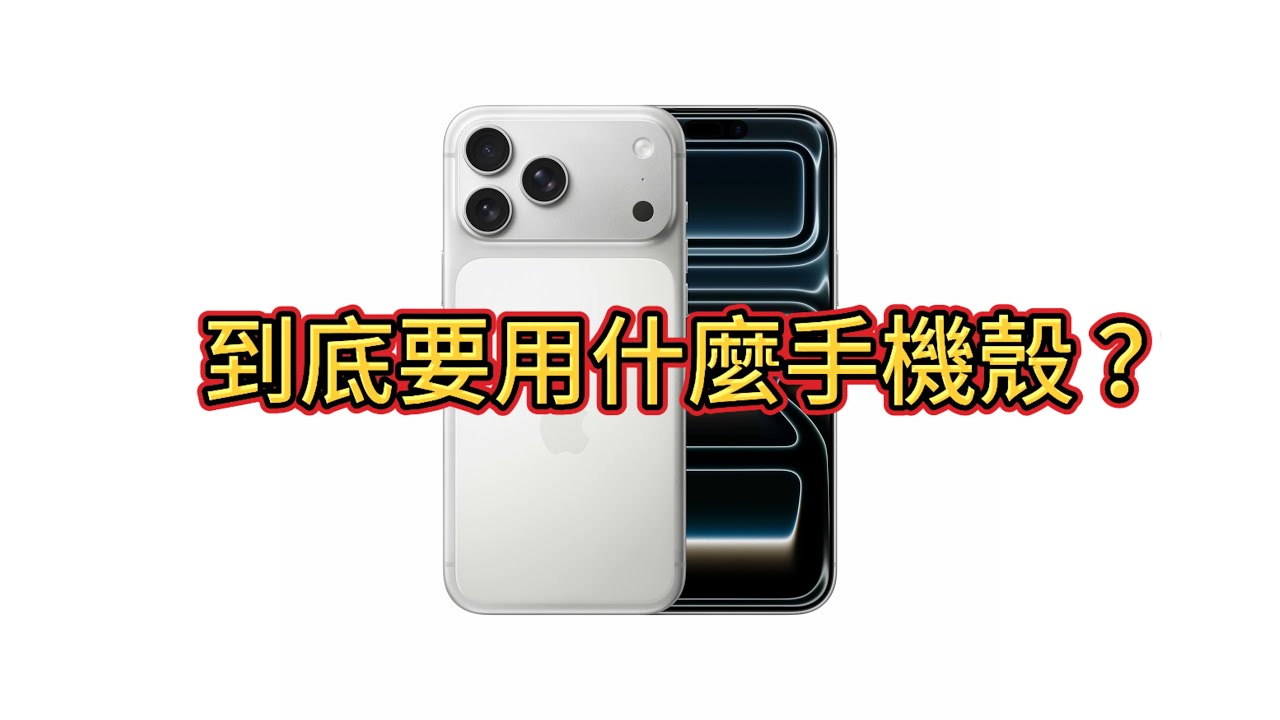 17 pro max 使用心得｜到底要用什麼殼？｜手機殼分享｜無一倖免？｜外觀災情慘重｜鋁合金摔不起｜