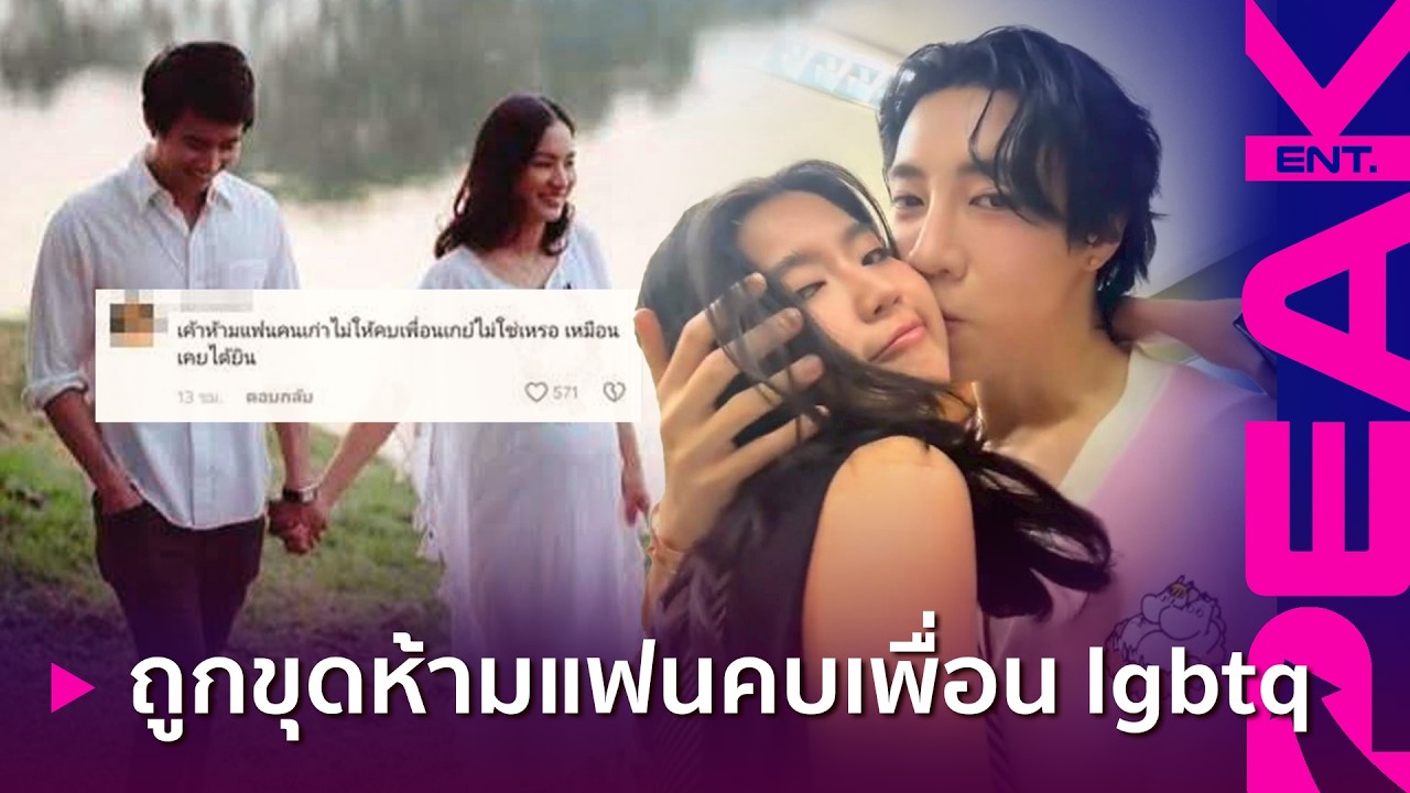 ดราม่าถึงแฟนใหม่ 