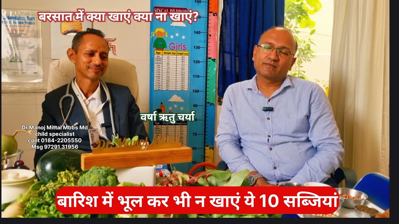 बरसात के मौसम में भूल कर भी न खाए ये 10 सब्जियां ,नहीं तो.... वर्षा ऋतु चर्या #rainyseasonfood