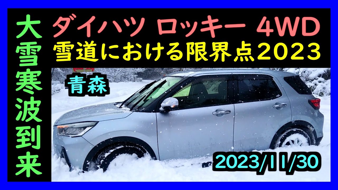 daihatsu rocky 【2023/11/30青森】ダイハツ ロッキー 4WD 雪道における限界点【大寒波到来】【トヨタライズ】