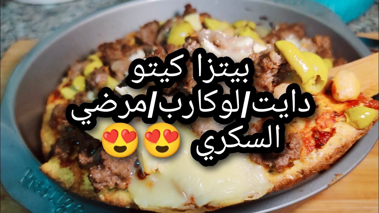 أروع بيتزا هشه طريه خفيفه😍 كيتو دايت/لو كارب/مرضي السكري 😍😍
