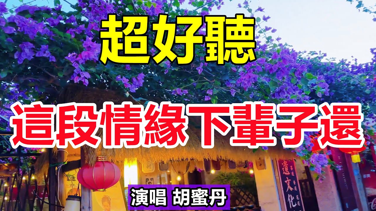 天呀！太好聽了！胡蜜丹最新傷感情歌《這段情緣下輩子還》歌詞感人肺腑，聽完滿滿的感動，太好聽了！給生活加點糖chinese song
