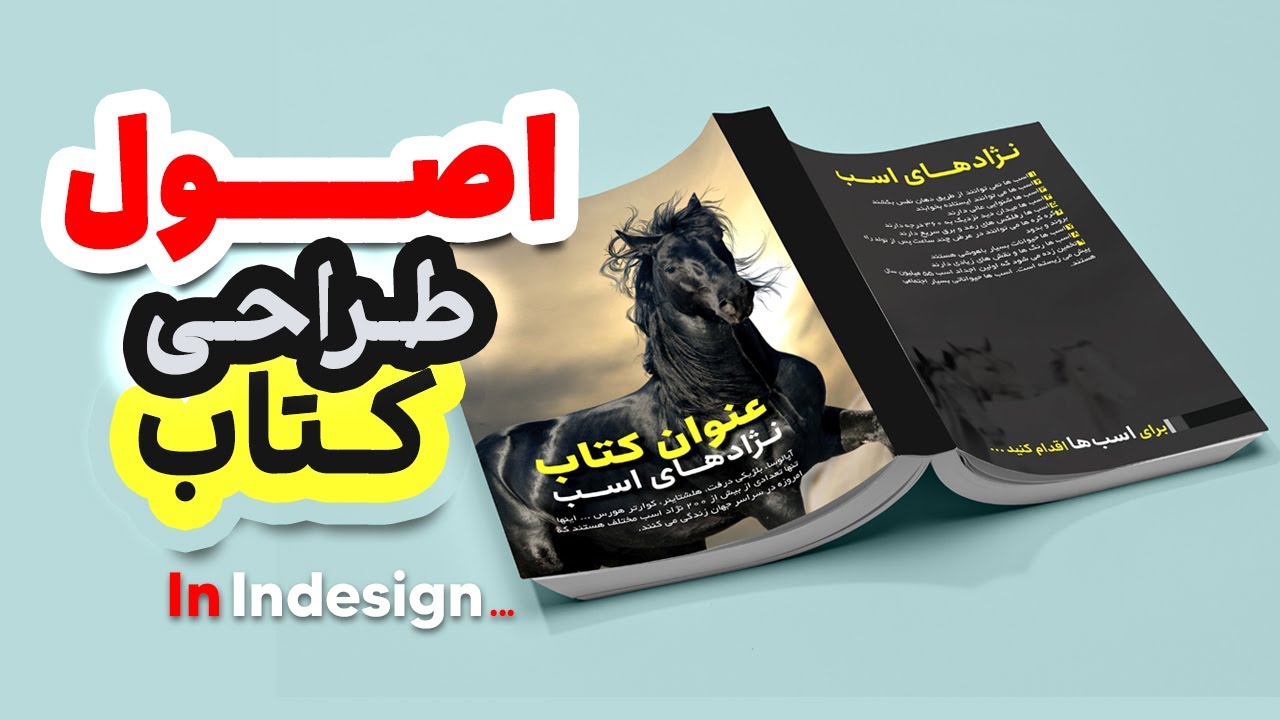 آموزش ایندیزاین | طراحی جلد کتاب فارسی در ایندیزاین
