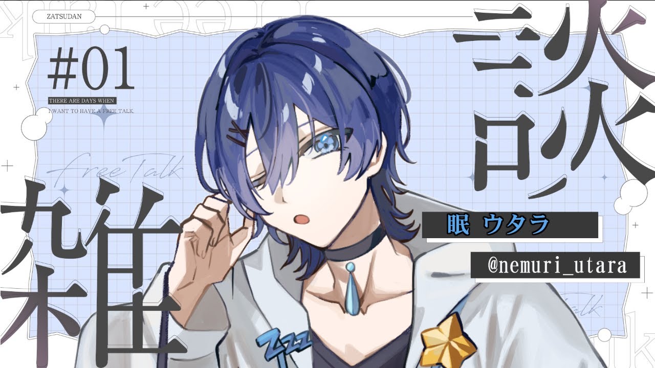 【 #雑談配信 】2025年ラストの雑談枠 / 眠ウタラ