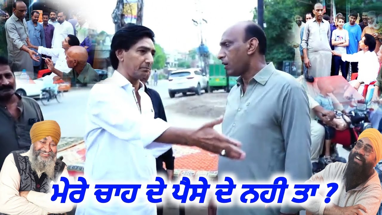 ਮੇਰੇ ਚਾਹ ਦੇ ਪੈਸੇ ਦੇ ਨਹੀ ਤਾ ਕੀ ਹੋਵੇਗਾ ਆਪੇ ਵੇਖ ਲਵੋ, Punjabi Albela Pms,