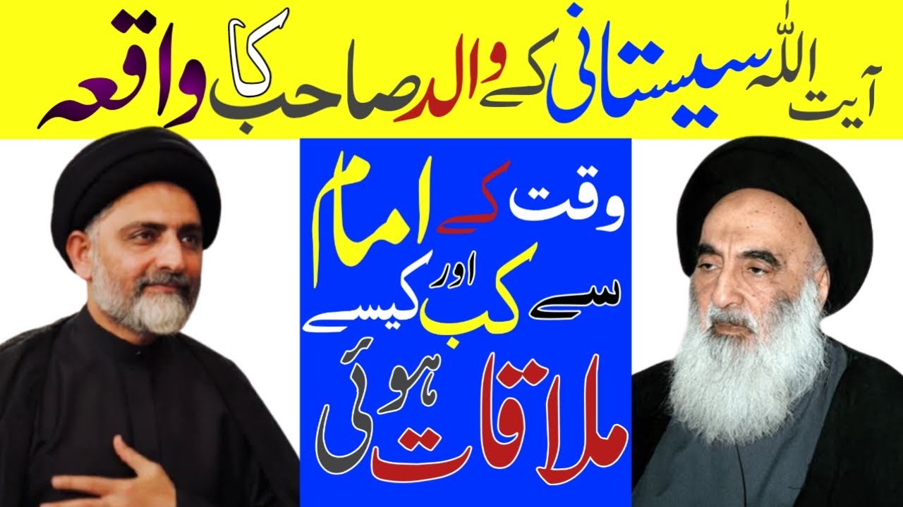 Imam sistani k walid ka waqia || Imam e waqt se kese mulaqat hui || Allama nusrat abbas bukhari