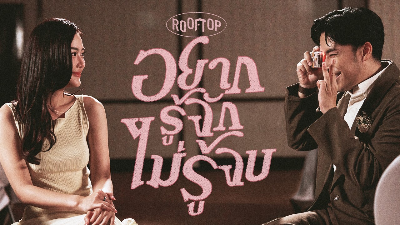 ROOFTOP - อยากรู้จัก ไม่รู้จบ (Endless You) [Official MV]