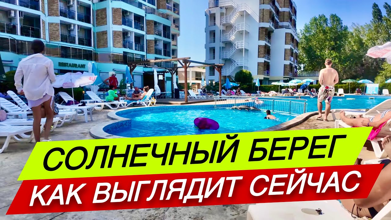 Как выглядит сейчас Солнечный Берег? Летняя атмосфера в конце июня ☀️ Болгария 2025