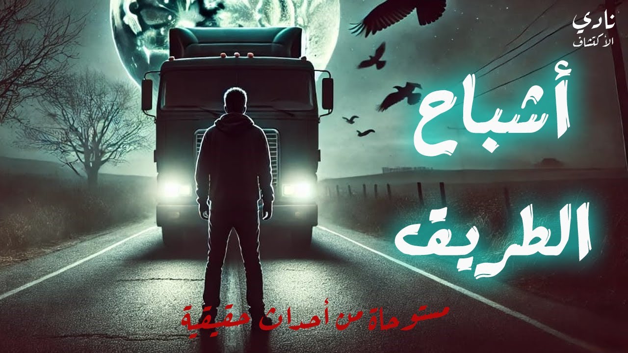 سواق نقل بيحكى أصعب موقف حصله على الطريق الزراعى بالليل | قصص رعب حصرية | أشباح الطريق