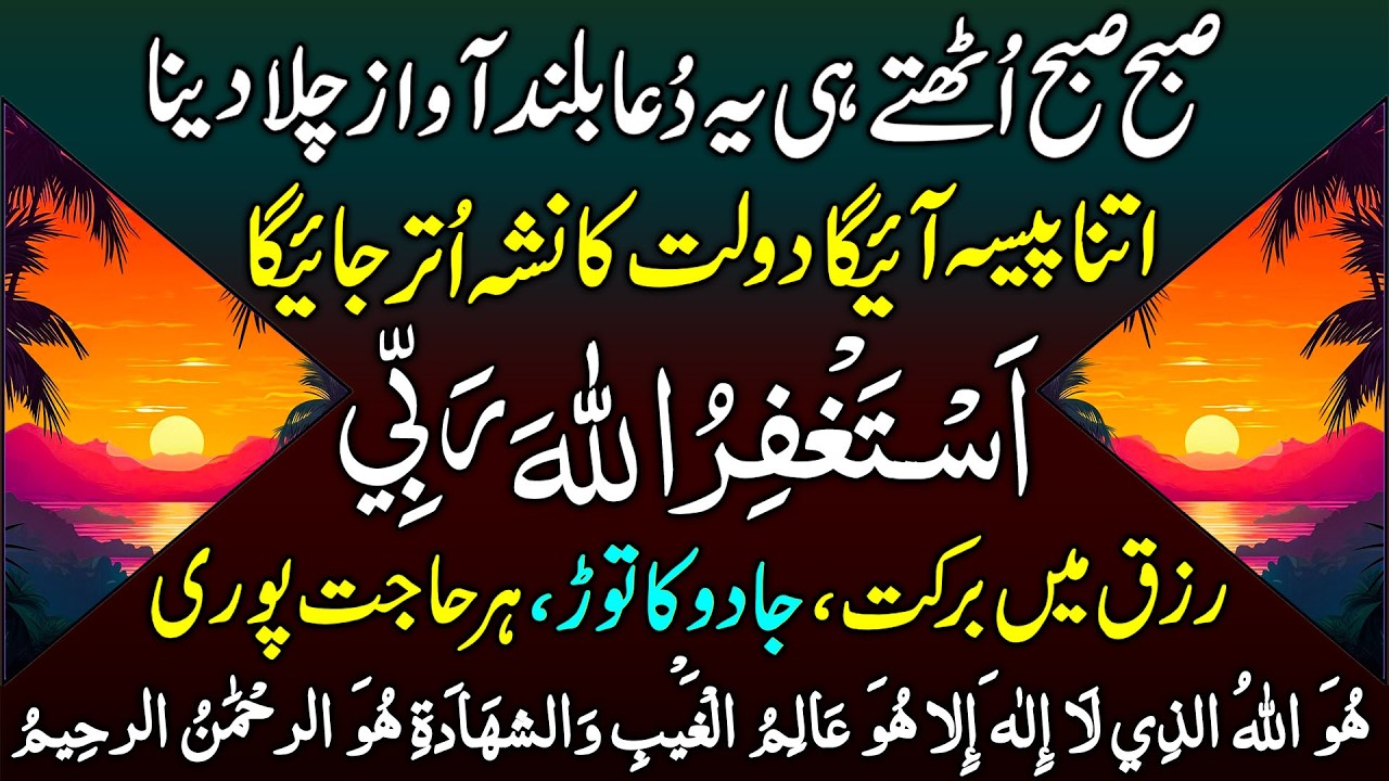Subha Uth Kar Ye Dua Suno | Wusat e Rizq Ki Dua | Hajat Puri Hone Ka Wazifa | Rizq Ka Wazifa | DUa