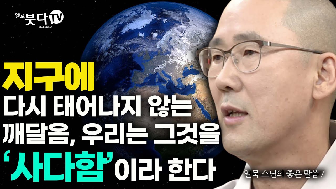 지구에 다시 태어나지 않는 깨달음, 우리는 그것을 사다함이라 한다 | 일묵스님의 생명과 죽음의 이야기 7회(종료) | 깨달음 임종 윤회 신비한 비밀 | 일묵스님(제따와나 선원장)