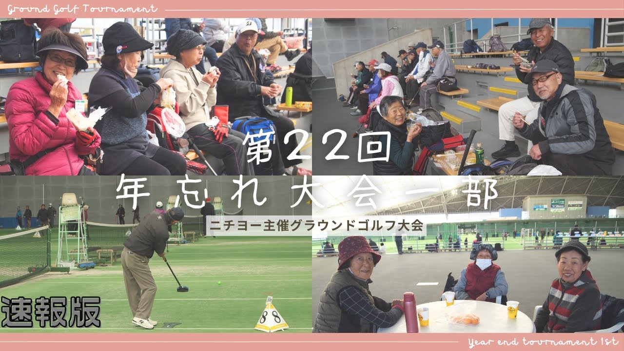 【グラウンド・ゴルフ大会】ニチヨー主催第２２回年忘れ大会 速報版 20251216【埼玉県熊谷市】