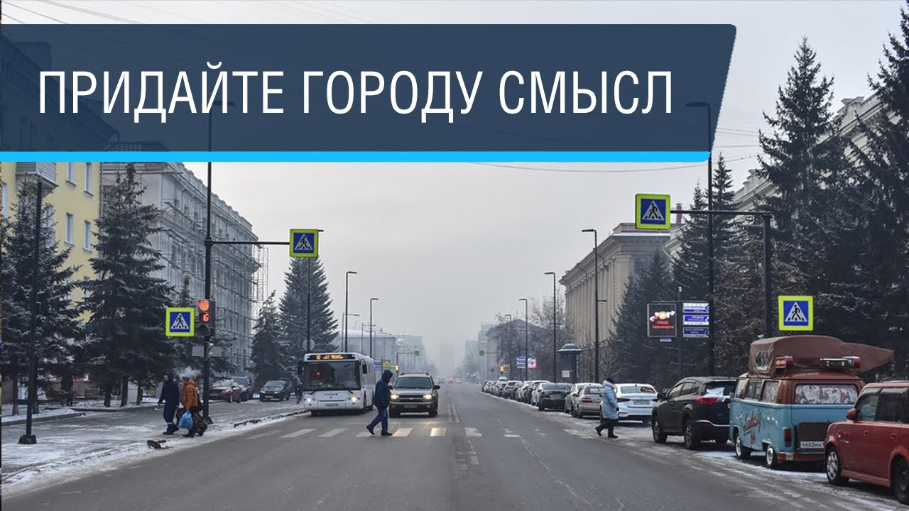Красноярск: есть ли у тебя мечта?
