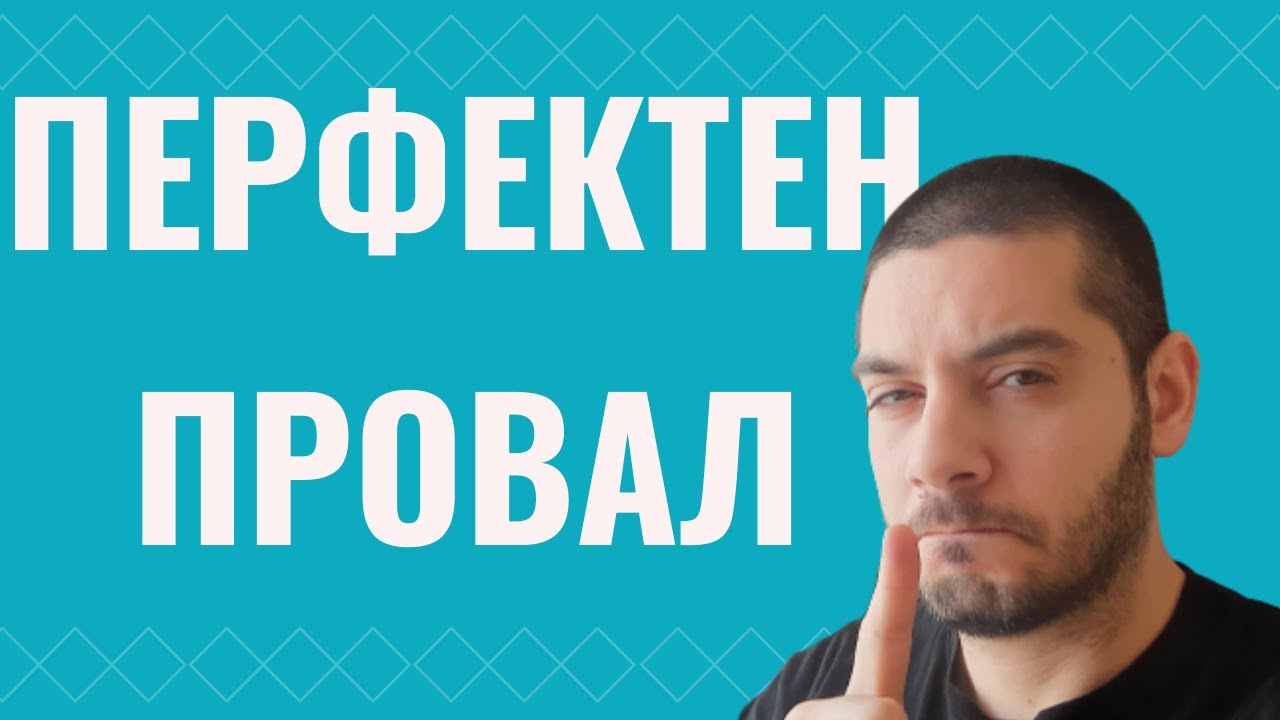 Перфекционизъм = Провал