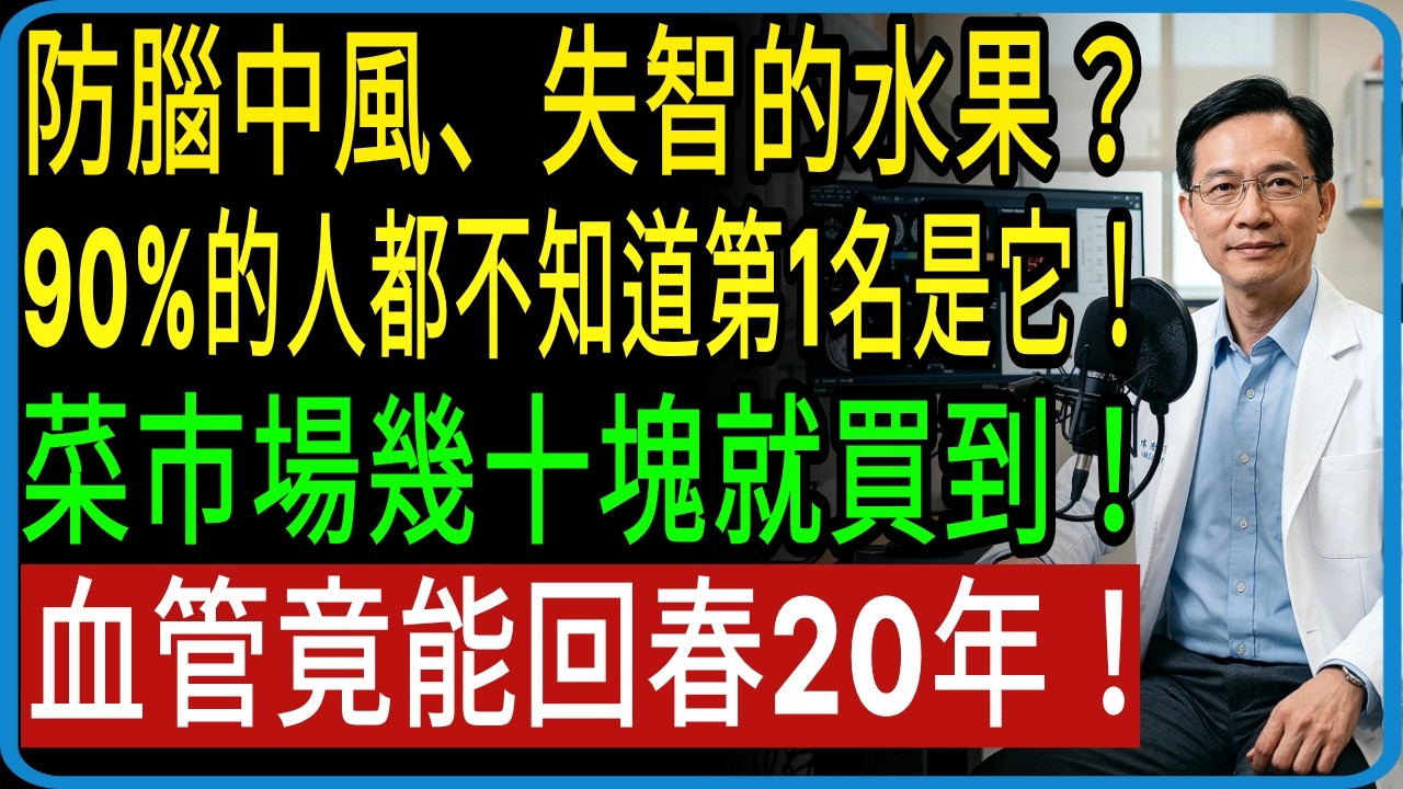 預防失智與腦中風的3種水果，血管堵塞這樣慢慢通開！醫師沒說的腦健康真相