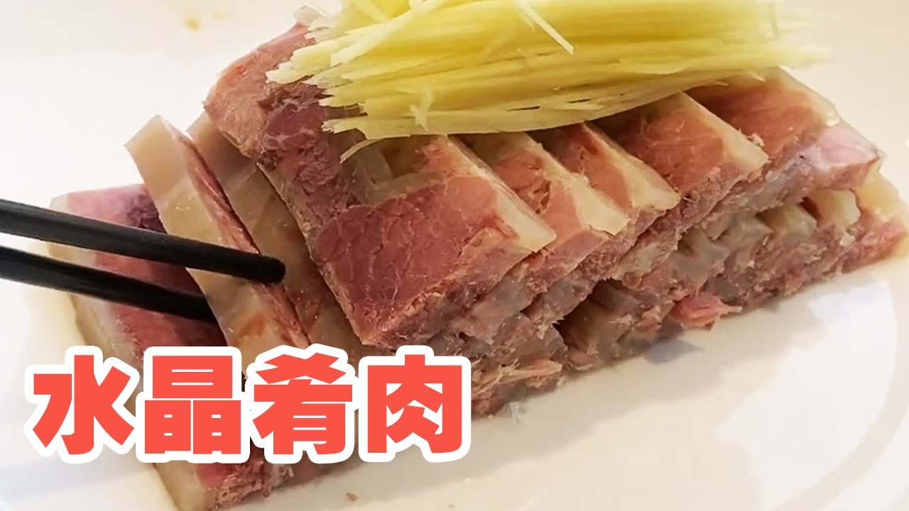 水晶肴肉又名“硝肉”，大厨保姆式教学，这是个值得收藏的视频！【大厨唐光灿】