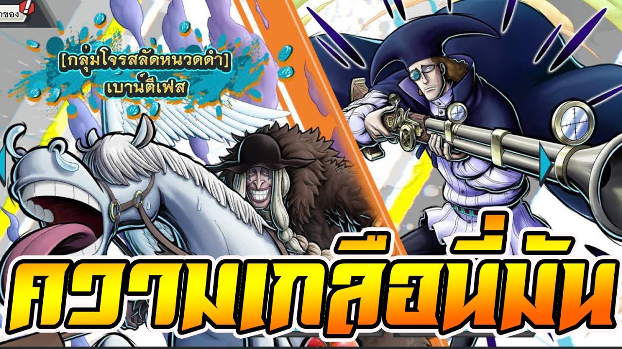 สุ่มกาชา one piece bountyrush รีเจ้นใหม่ กลุ่มหนวดดำ การันตีเฉย